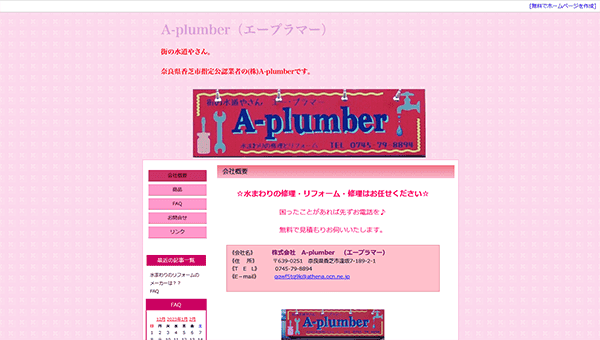 A-plumber（エープラマー）