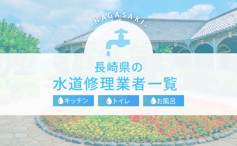 長崎県の水道修理業者