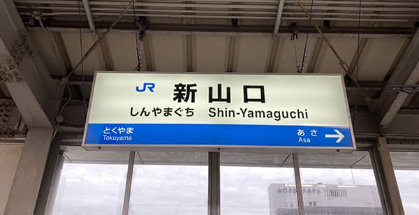 山口県の主要な駅、新山口駅の看板