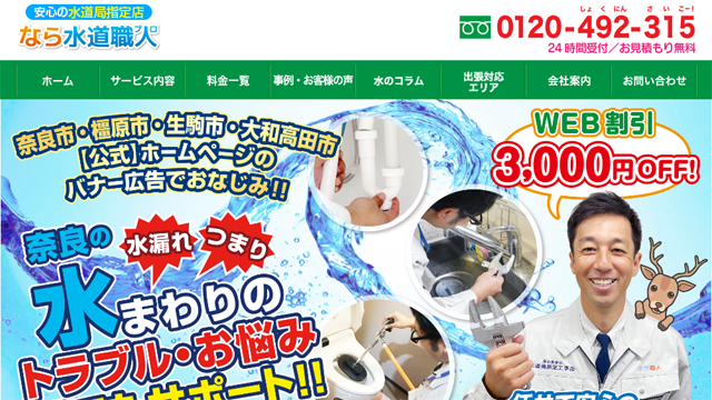 水のサポート奈良 奈良営業所