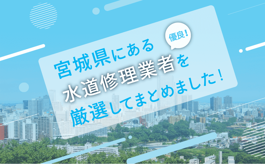 優良!宮城県にある水道修理業者を厳選してまとめました!