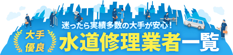 大手優良 水道修理業者一覧