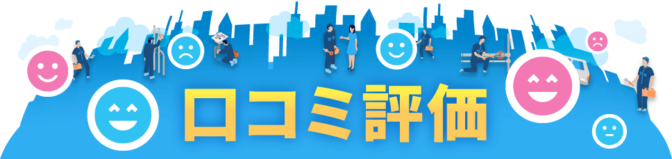 口コミ評価