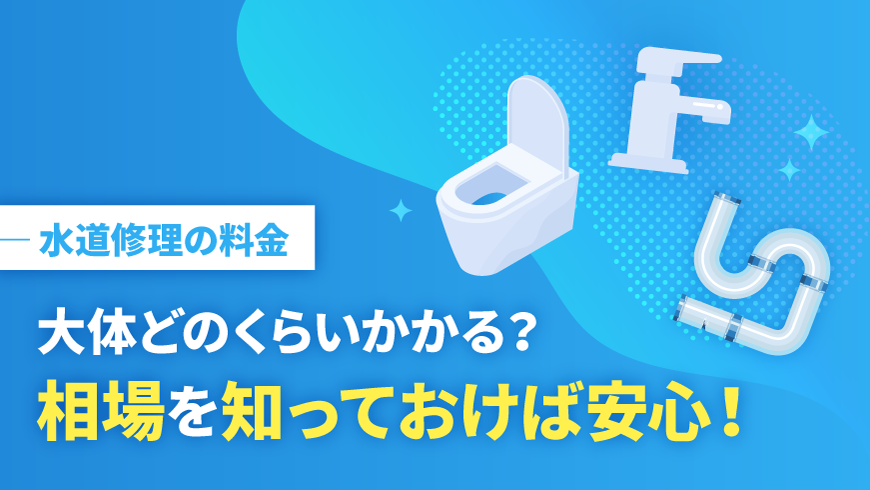 どのくらいかかるか相場を知っておくと安心