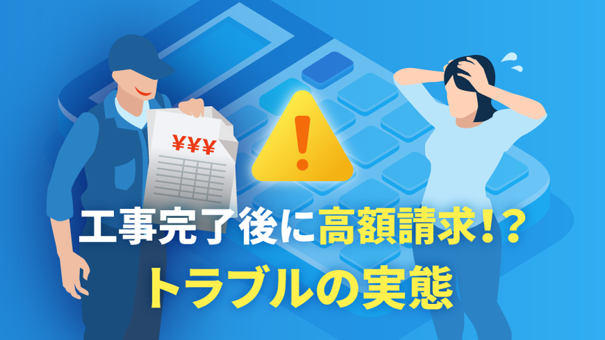 工事完了後の高額請求トラブル