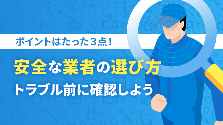 安全な業者を選ぶポイント3点