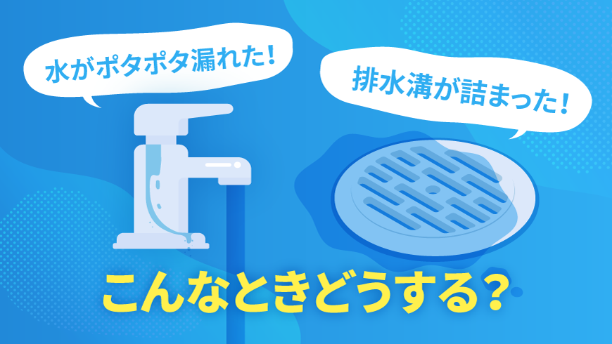 水漏れや詰まりが起きたときはどうする？