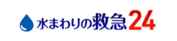 水まわりの救急24