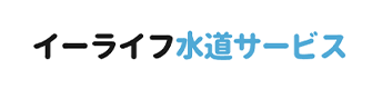 イーライフ水道サービス