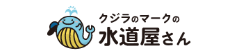 クジラのマークの水道屋さん