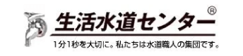 生活水道センター