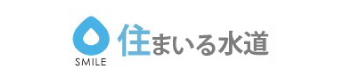 住まいる水道