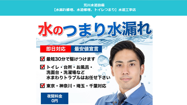 荒川水道設備のスクリーンショット