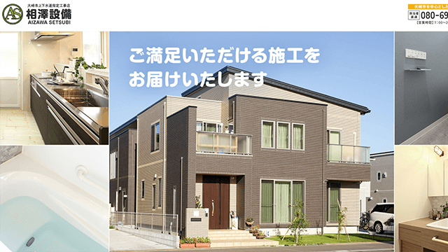 相澤設備のスクリーンショット