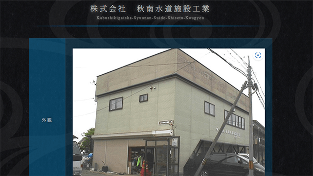 秋南水道施設工業のスクリーンショット