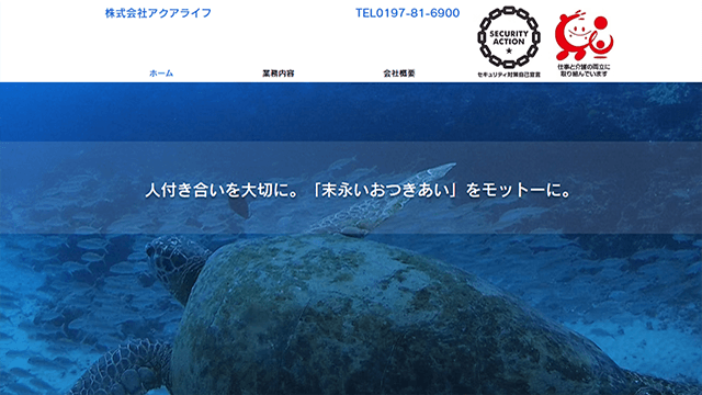 株式会社アクアライフのスクリーンショット