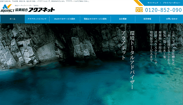 協業組合アクアネットのスクリーンショット