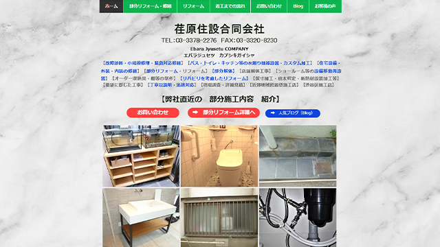 荏原住設合同会社のスクリーンショット