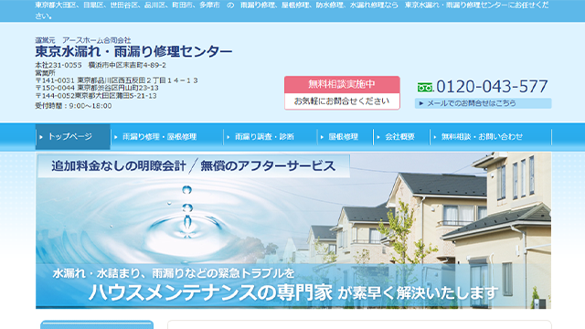 東京水漏れ・雨漏り修理センターのスクリーンショット