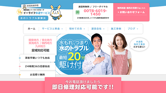 イーライフ水道サービスの詳細ページはこちらをクリック
