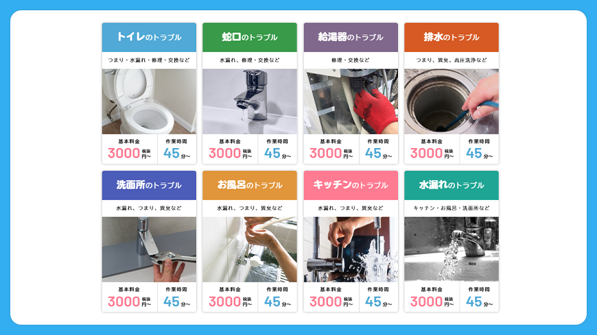 全国160水道局の指定工事店、出張費・見積完全無料、お見積りにサインをいただいてからしか作業を行いません