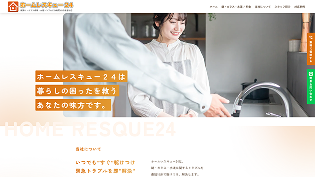 ホームレスキュー24のスクリーンショット