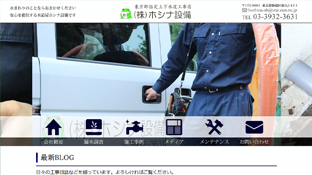 ホシナ設備のスクリーンショット
