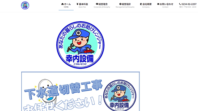 幸内設備のスクリーンショット
