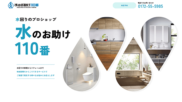 水のお助け110番のスクリーンショット