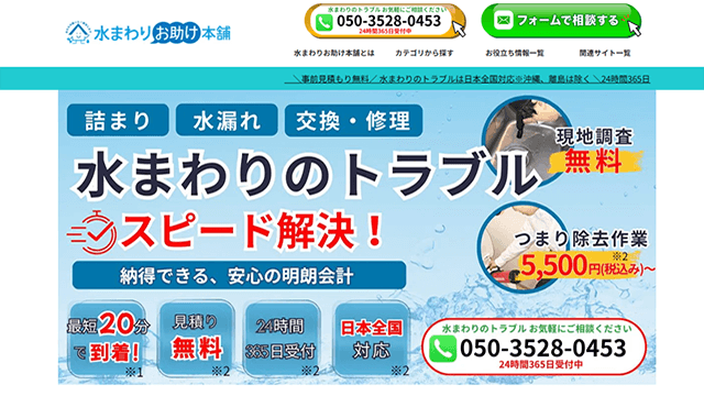 水まわりお助け本舗のスクリーンショット