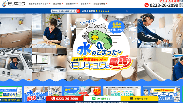 水まわり救急安心センターモリキュウのスクリーンショット