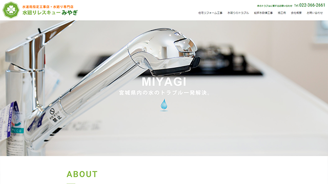 水廻りレスキューみやぎのスクリーンショット