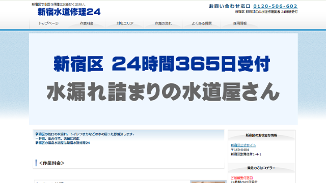 新宿水道修理24のスクリーンショット