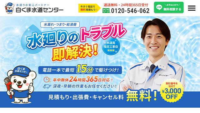 白くま水道センターのスクリーンショット