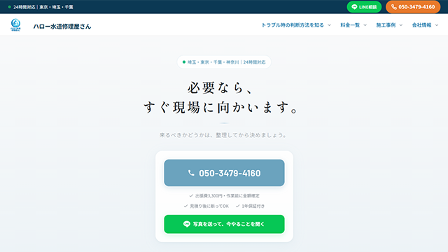 ハロー水道修理屋さんのスクリーンショット