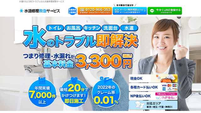 水道修理救急サービスのスクリーンショット
