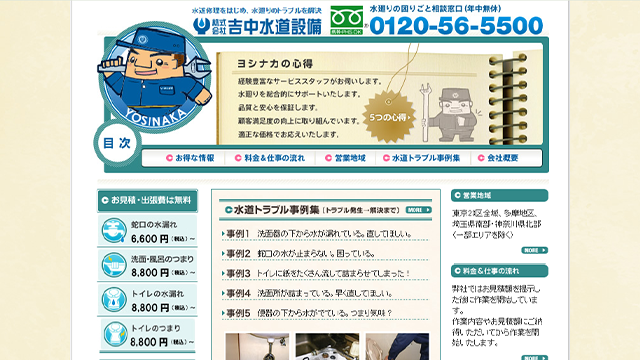 吉中水道設備のスクリーンショット