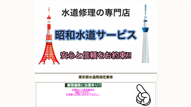 昭和水道サービスのスクリーンショット