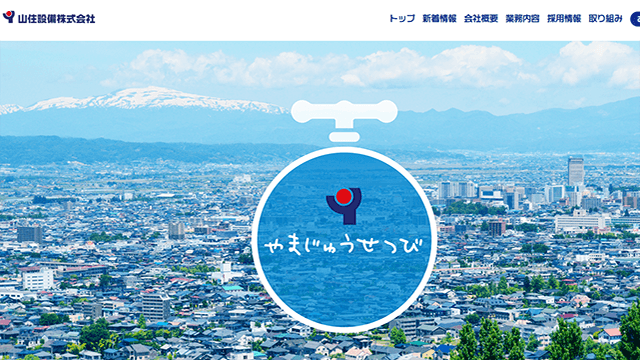 山住設備のスクリーンショット